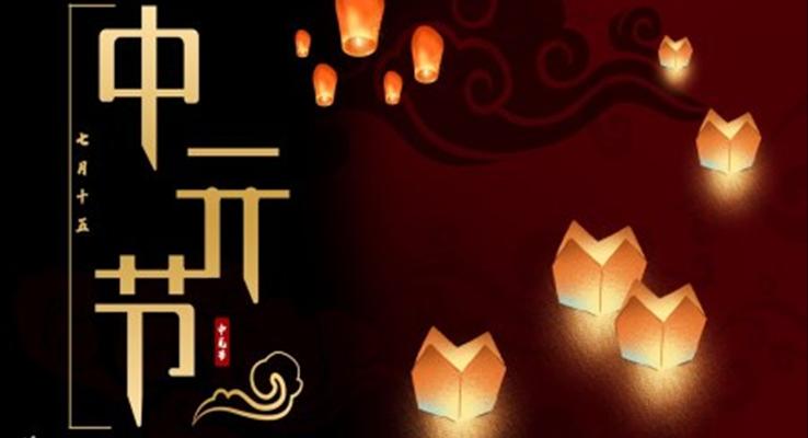 中(zhong)元節(jie)ppt模闆介紹