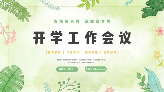 2026年(nian)開學(xué)工(gong)作(zuò)會議動(dòng)态PPT含講稿