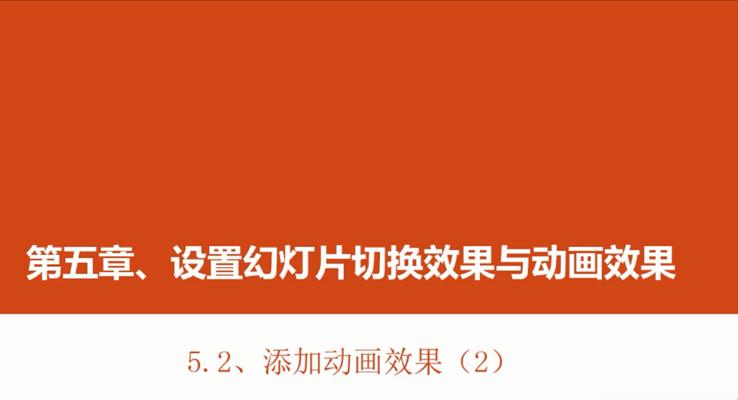 第18章 添加(jia)動(dòng)畫效果(2)