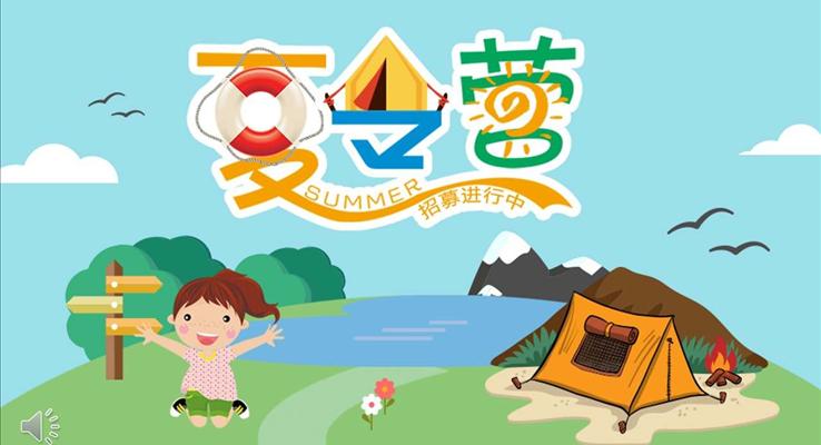 夏令營(ying)PPT模闆