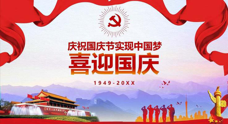 喜迎國(guo)慶黨政彙報PPT模闆
