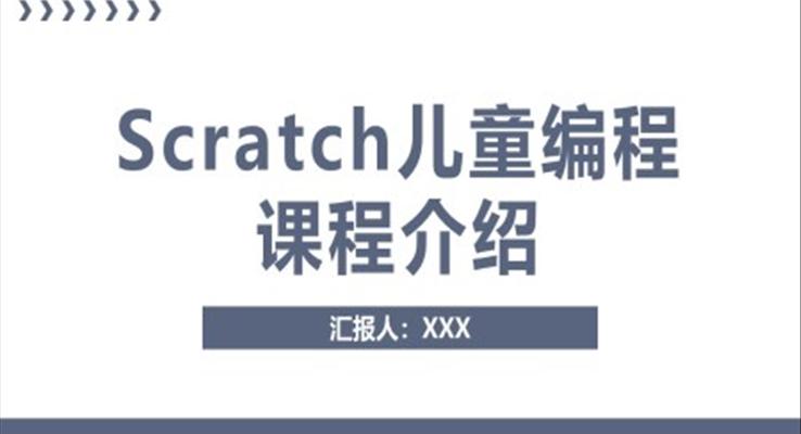 少兒編程(cheng)課程(cheng)介紹推廣(guang)PPT