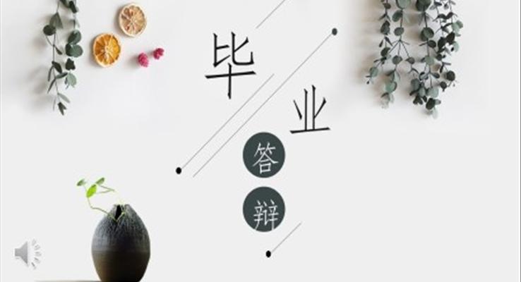 小(xiǎo)清(qing)新(xin)畢業論文(wén)答(dá)辯PPT模闆
