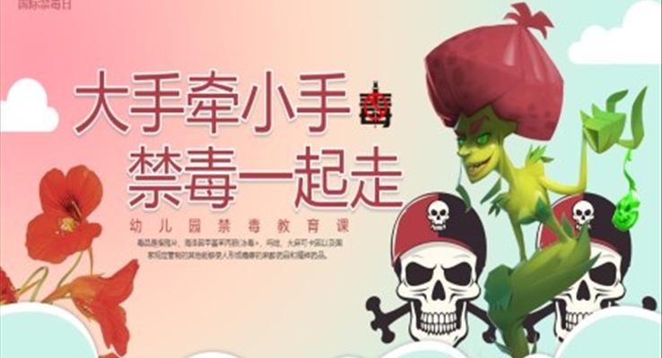 幼兒園禁毒宣傳(chuan)禁毒宣傳(chuan)日(ri)PPT課件模闆大(da)手牽小(xiǎo)手禁毒一(yi)起走(zou)