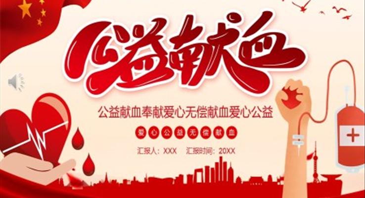 無償獻血公(gōng)益與環保PPT模闆