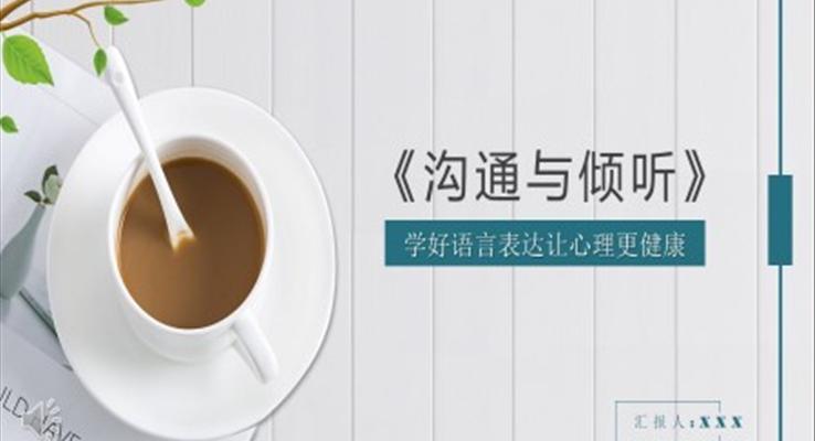 溝通(tong)與傾聽PPT之(zhi)淡雅簡潔PPT模闆
