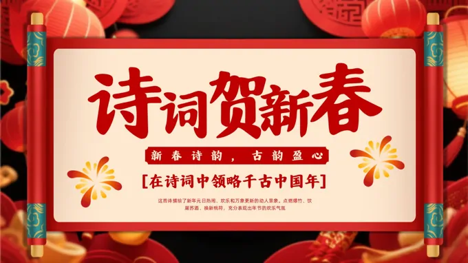 詩詞賀新(xin)春春節(jie)PPT古(gu)詩含講稿