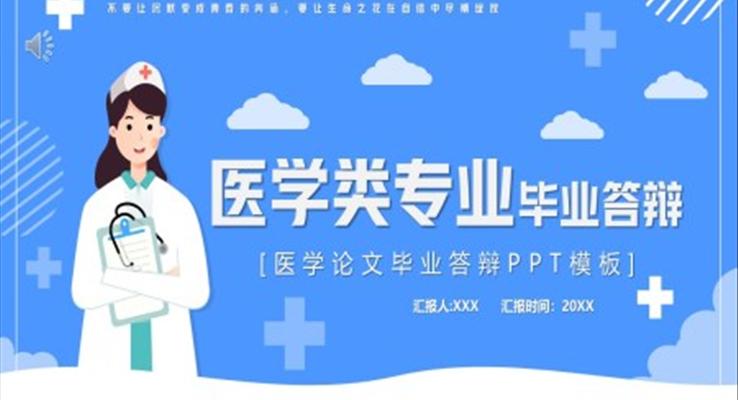 醫(yī)學(xué)類專(zhuan)業畢業答(dá)辯PPT模闆