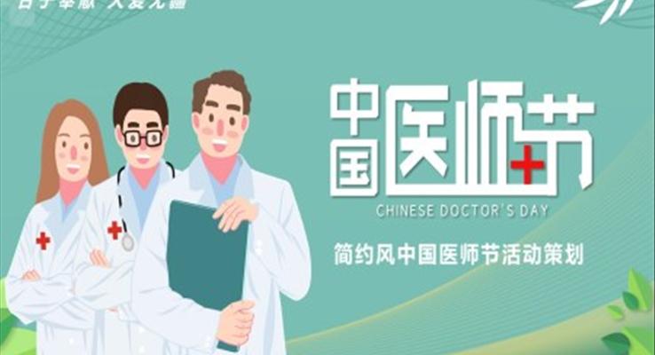 醫(yī)師節(jie)活動(dòng)策劃方(fang)案中(zhong)國(guo)醫(yī)師節(jie)ppt模闆
