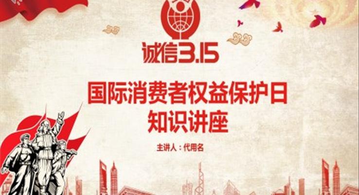 國(guo)際(ji)消費者權益保護日(ri)知識講座國(guo)際(ji)消費者權益日(ri)ppt模闆