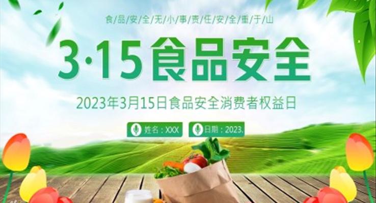 食品(pin)安(an)全消費者權益日(ri)消費者權益日(ri)ppt模闆
