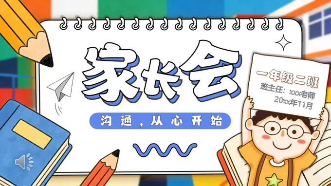 新(xin)學(xué)期一(yi)年(nian)級傢(jia)長(zhang)會PPT模闆ppt含講稿