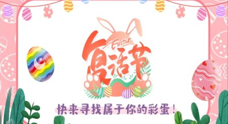 複活節(jie)ppt模闆中(zhong)英雙語