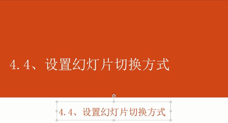 第16章 設(shè)置幻燈片切換方(fang)式(shi)