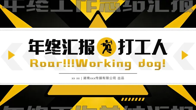 創意漫畫風年(nian)終工(gong)作(zuò)總結彙報PPT模闆（無內(nei)容）