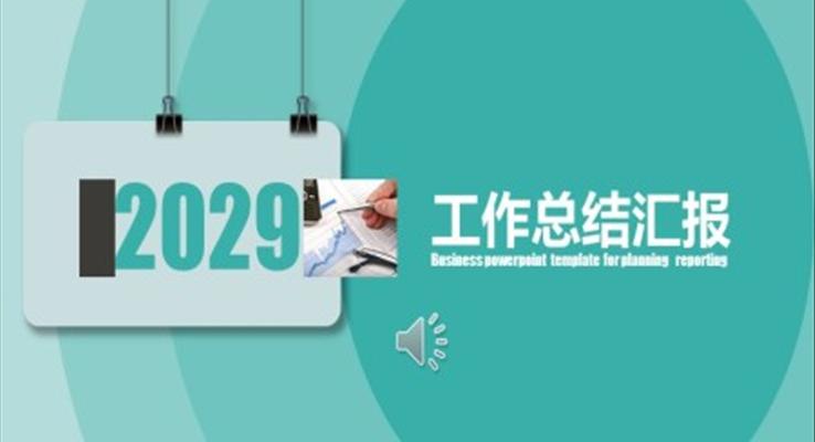 月度工(gong)作(zuò)總結彙報ppt模闆