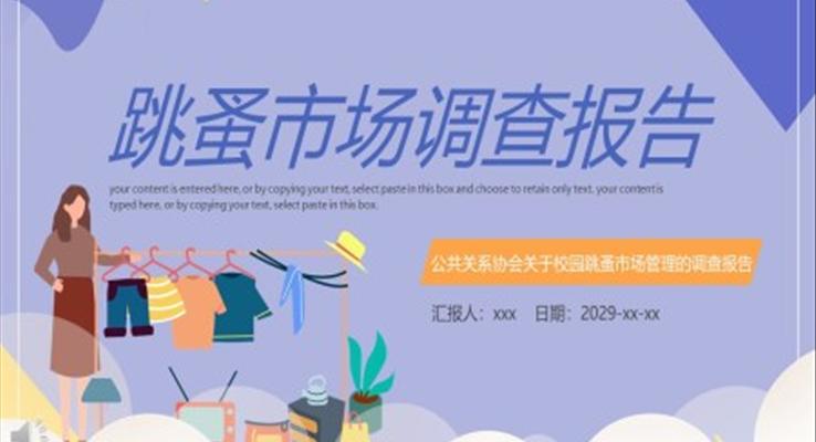 跳蚤市(shi)場(chang)調查報告PPT動(dòng)态模闆