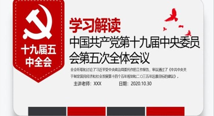 十九屆五中(zhong)精(jīng)神解讀十四五規劃黨課PPT
