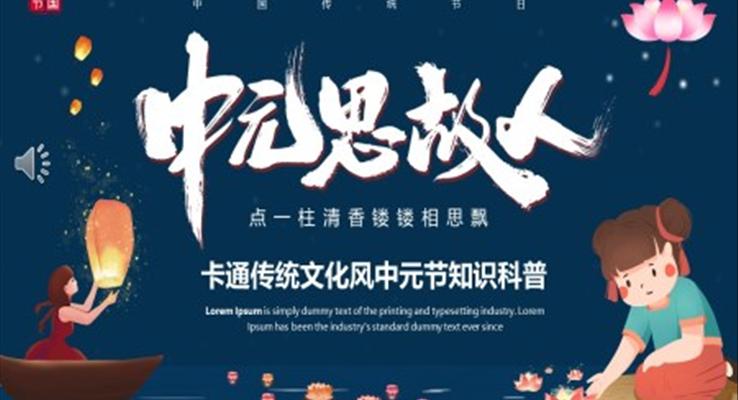 中(zhong)元節(jie)知識科(ke)普PPT之(zhi)中(zhong)元節(jie)ppt模闆
