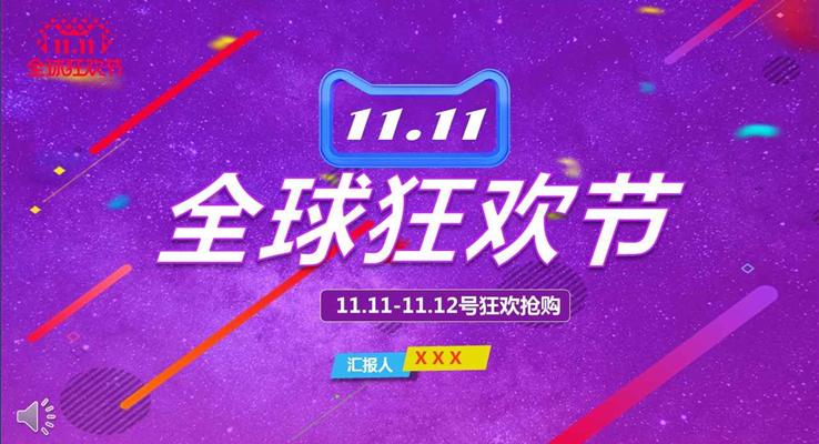 淘寶天貓雙十一(yi)全球狂歡節(jie)商(shang)業策劃規劃計(ji)劃PPT模闆