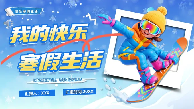 我(wo)的(de)快樂寒假生(sheng)活動(dòng)态PPT含講稿之(zhi)動(dòng)态PPT模闆