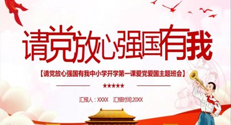 請(qing)黨放心強國(guo)有(yǒu)我(wo)ppt班會含講稿