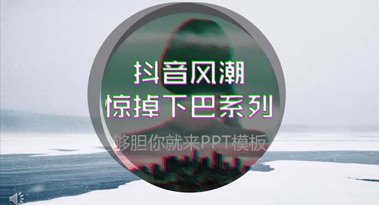 創意炫彩抖音風格優(you)秀PPT通(tong)用(yong)模闆