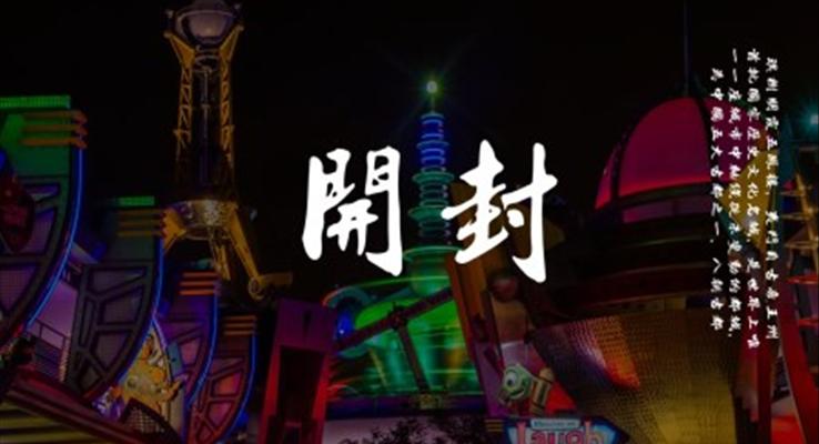 河南(nan)開封介紹旅遊PPT之(zhi)風景自然PPT模闆