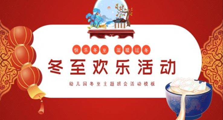 幼兒園冬至主(zhu)題班會模闆ppt之(zhi)冬至ppt模闆