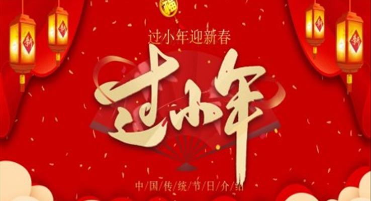 小(xiǎo)年(nian)習俗介紹小(xiǎo)年(nian)ppt模闆