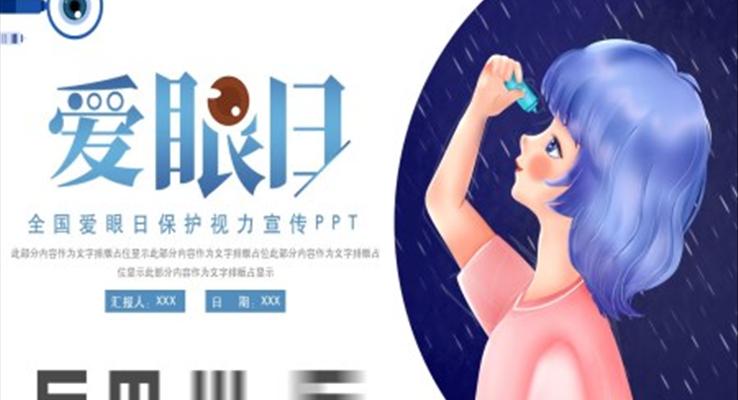 愛眼日(ri)保護視力(li)宣傳(chuan)PPT