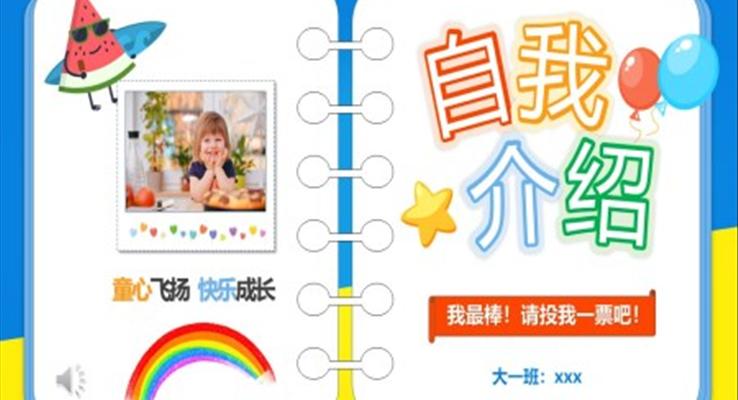 兒童班幹部(bu)競選自我(wo)介紹PPT模闆