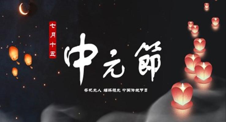 中(zhong)元節(jie)ppt模闆介紹