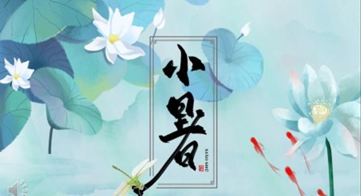 中(zhong)國(guo)傳(chuan)統節(jie)氣(qi)之(zhi)小(xiǎo)暑PPT之(zhi)小(xiǎo)暑ppt模闆