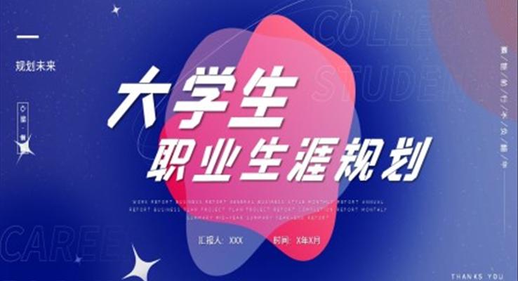 大(da)學(xué)生(sheng)職業生(sheng)涯規劃PPT