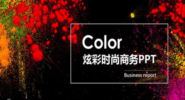 炫彩時尚商(shang)務(wu)PPT模闆