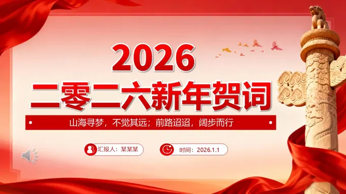 2026主(zhu)席新(xin)年(nian)賀詞金句PPT含講稿