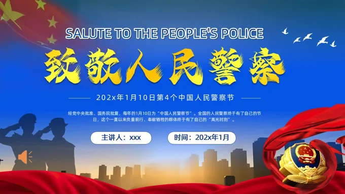 緻敬中(zhong)國(guo)人(ren)民(mín)警察節(jie)PPT含講稿之(zhi)中(zhong)國(guo)人(ren)民(mín)警察節(jie)ppt模闆