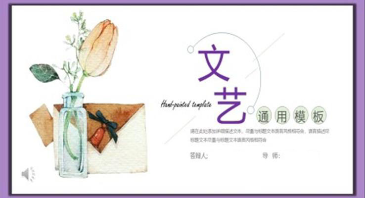 文(wén)藝小(xiǎo)清(qing)新(xin)ppt模闆