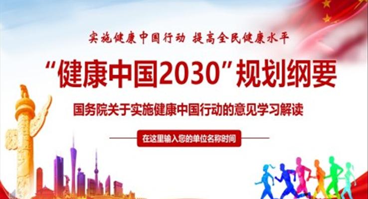 健康中(zhong)國(guo)2030規劃綱要解讀PPT