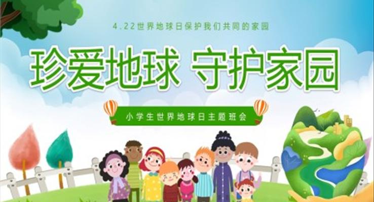 珍愛地球守(shou)護傢(jia)園4月22世界地球日(ri)主(zhu)題班會PPT模闆