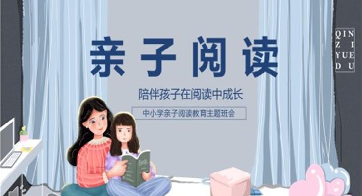 親子(zi)閱讀教育PPT模闆