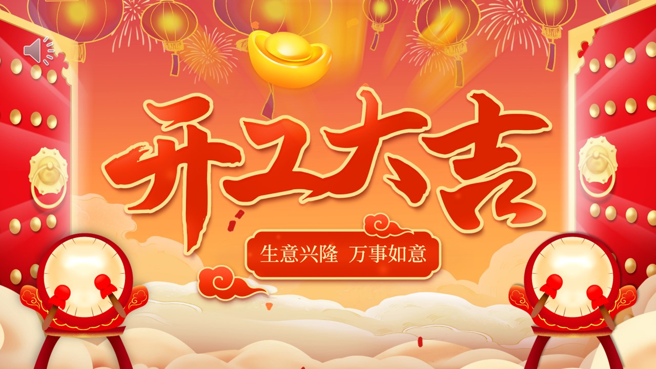 2026年(nian)開們(men)紅(hong)開們(men)大(da)吉年(nian)會PPT