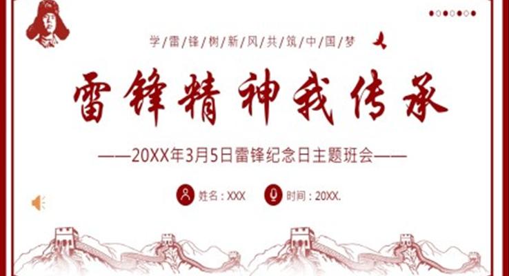 學(xué)雷鋒紀念日(ri)雷鋒精(jīng)神主(zhu)題班會PPT模闆