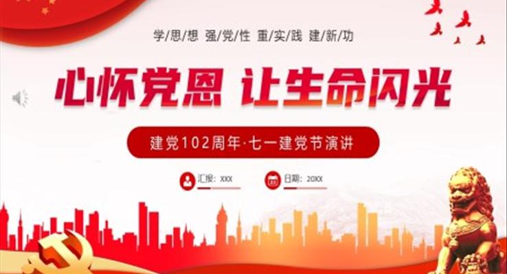 2023七一(yi)建(jian)黨節(jie)PPT模闆心懷黨恩讓生(sheng)命閃光