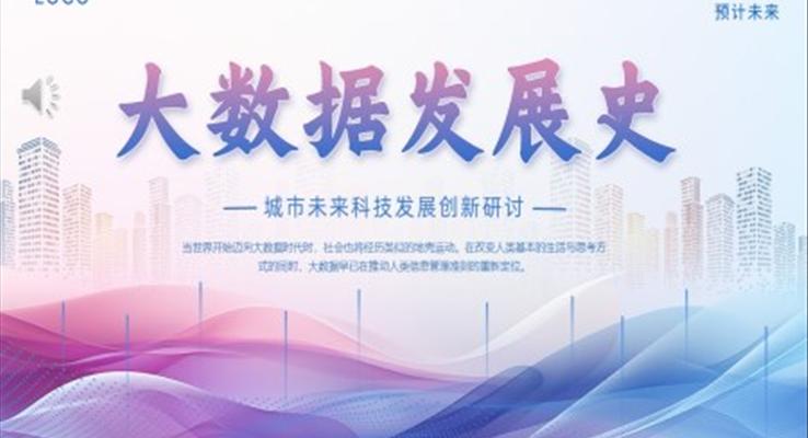 大(da)數(shu)據髮(fa)展(zhan)史動(dòng)态PPT模闆
