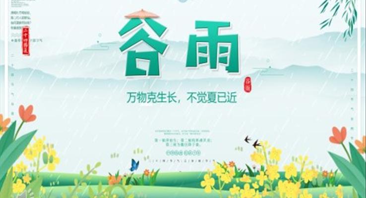 二十四節(jie)氣(qi)谷雨幼兒園ppt