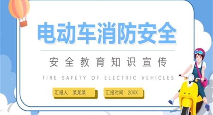 電(dian)動(dòng)車(che)消防安(an)全知識課件PPT