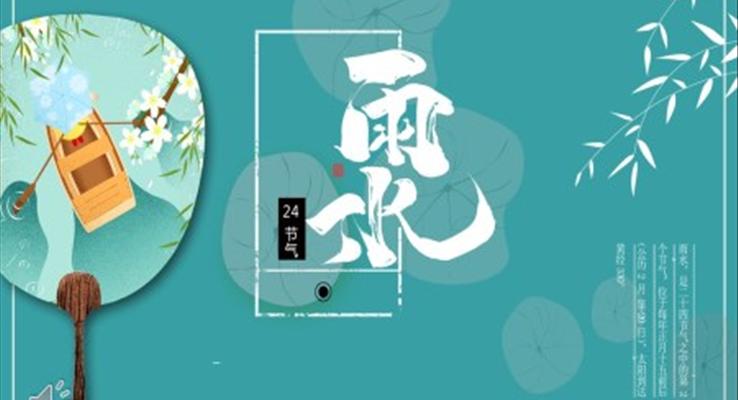雨水節(jie)氣(qi)介紹雨水ppt模闆