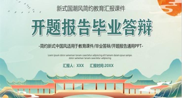 開題報告畢業答(dá)辯ppt模闆